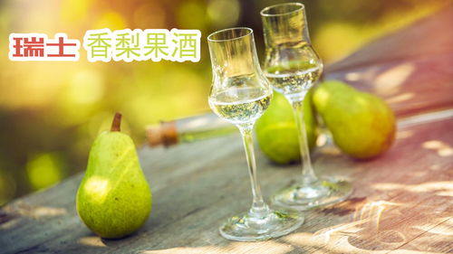 瑞士高級(jí)梨酒加工釀制,鮮梨搭配白蘭地不遜法國葡萄酒